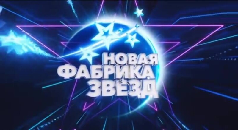 Смотреть онлайн Новая фабрика звезд. 11 серия. Прямой эфир. 12 мая 2024 ...