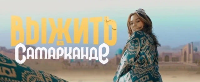 Выжить в Самарканде смотреть онлайн трансляцию. 8-я серия. 3 марта 2024 ...