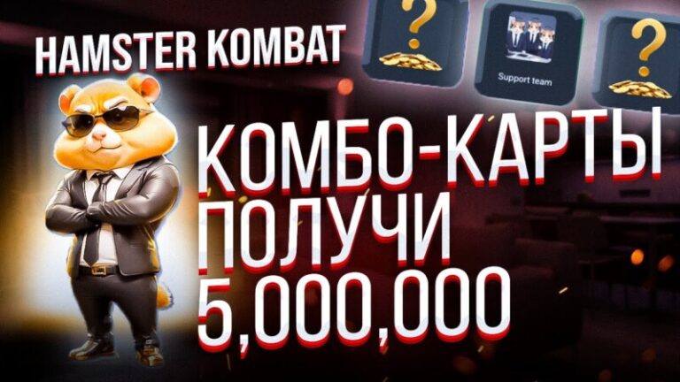 Комбо карты hamster kombat 18 19 июня