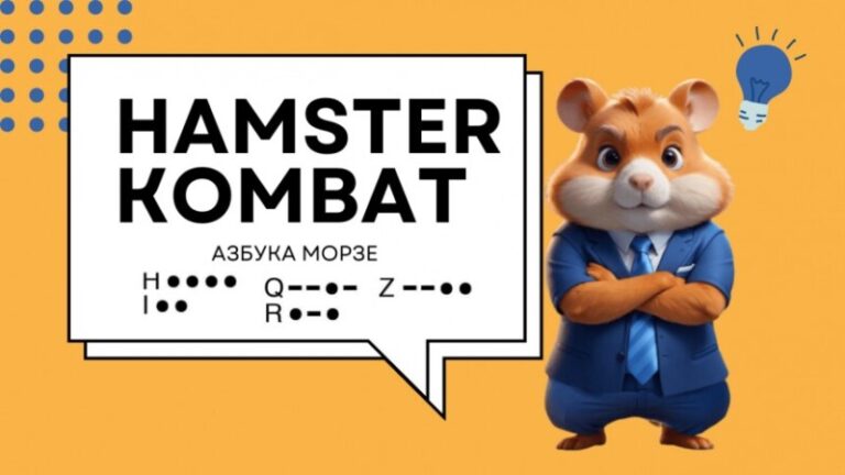 Hamster kombat морзе 26.06