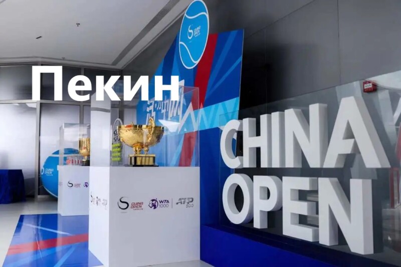 Пекин China Open